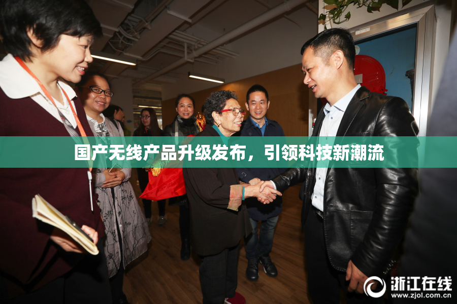 国产无线产品升级发布，引领科技新潮流