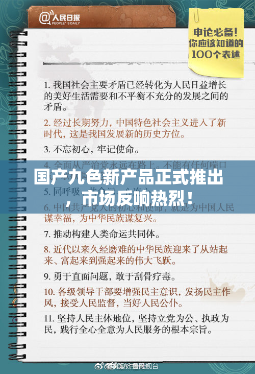 国产九色新产品正式推出，市场反响热烈！