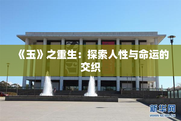 《玉》之重生：探索人性与命运的交织