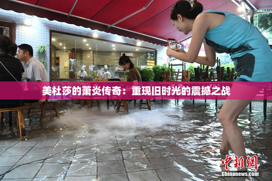 美杜莎的萧炎传奇：重现旧时光的震撼之战