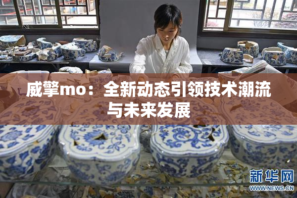 威擎mo：全新动态引领技术潮流与未来发展