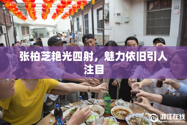 张柏芝艳光四射，魅力依旧引人注目