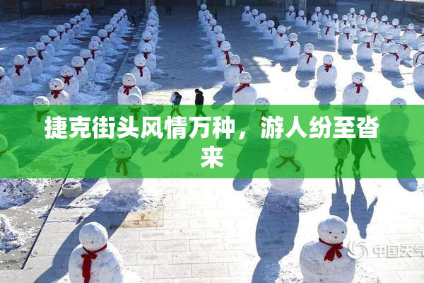捷克街头风情万种，游人纷至沓来