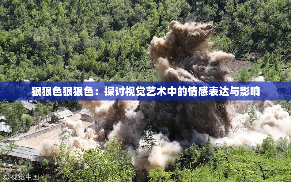 狠狠色狠狠色：探讨视觉艺术中的情感表达与影响