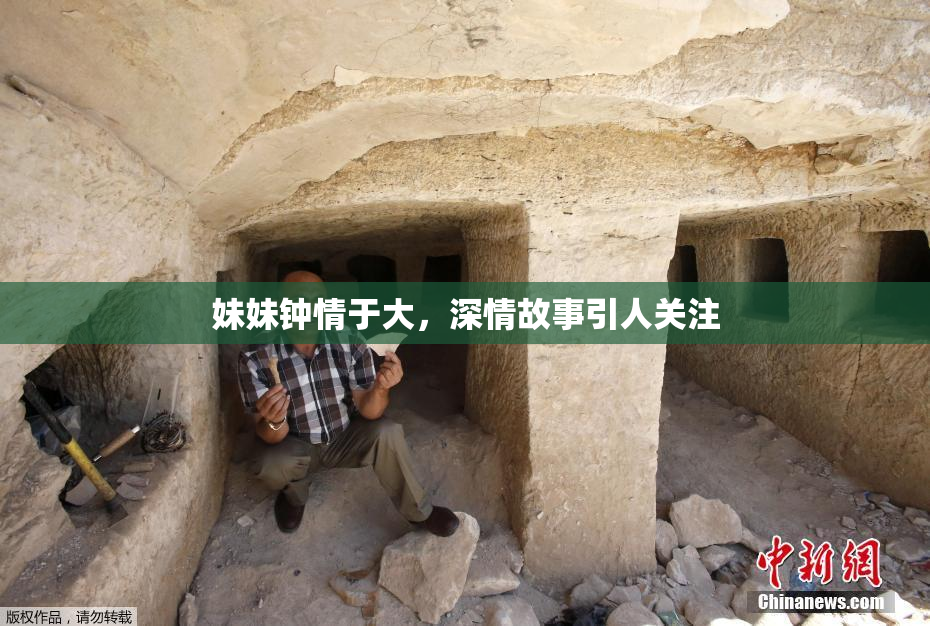 妹妹钟情于大，深情故事引人关注