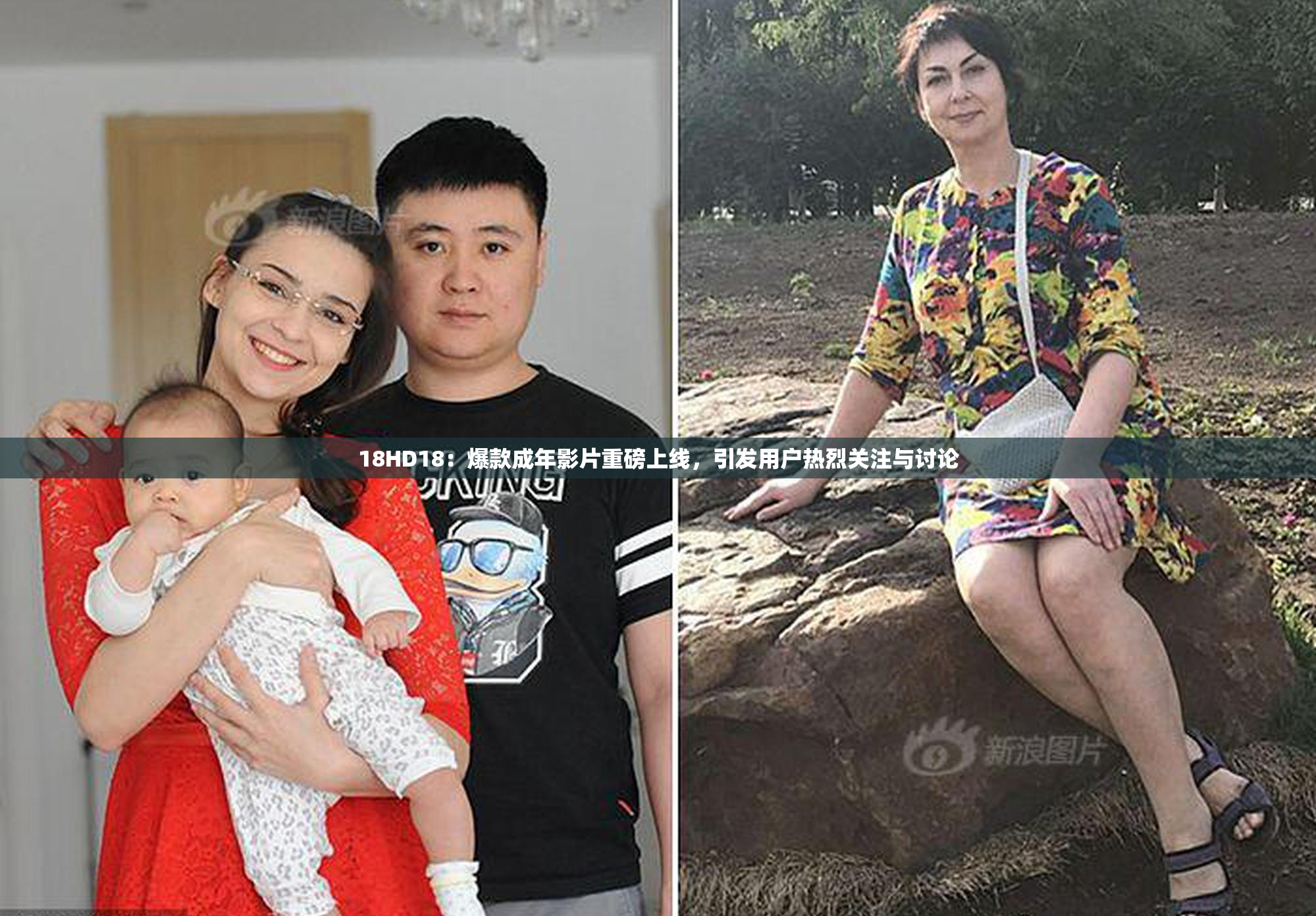 18HD18：爆款成年影片重磅上线，引发用户热烈关注与讨论