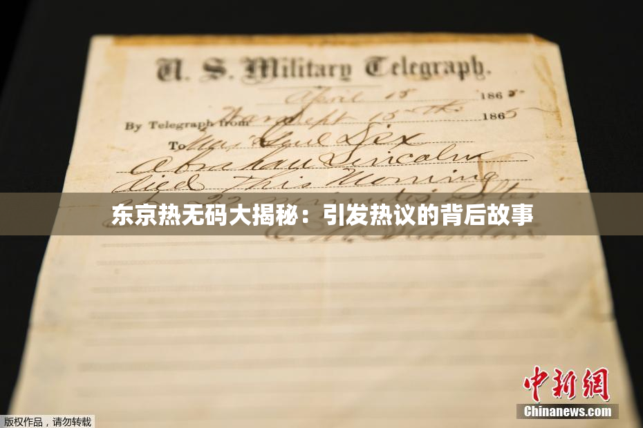 东京热无码大揭秘：引发热议的背后故事