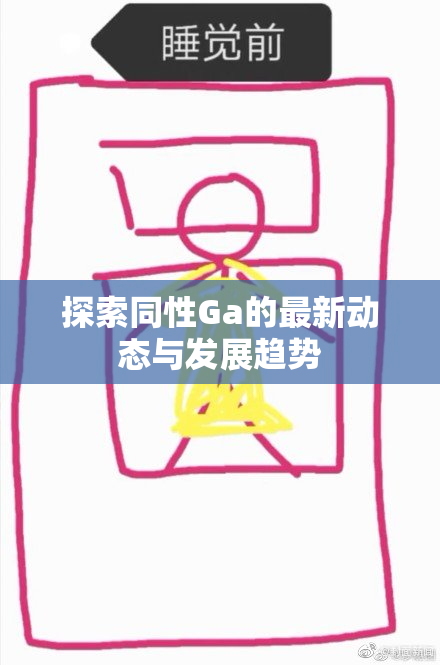 探索同性Ga的最新动态与发展趋势