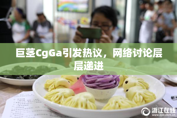 巨茎CgGa引发热议，网络讨论层层递进