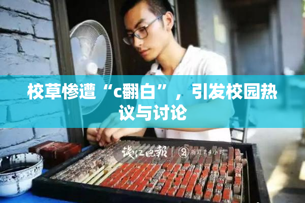 校草惨遭“c翻白”，引发校园热议与讨论