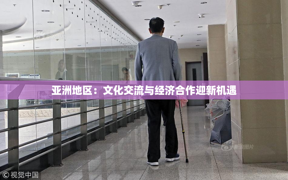 亚洲地区：文化交流与经济合作迎新机遇