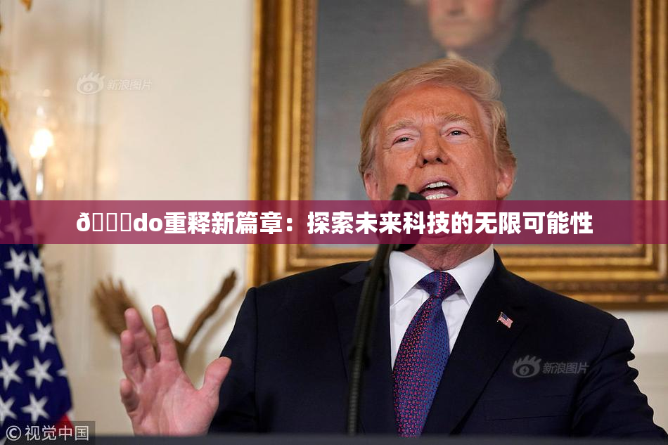 🔞do重释新篇章：探索未来科技的无限可能性
