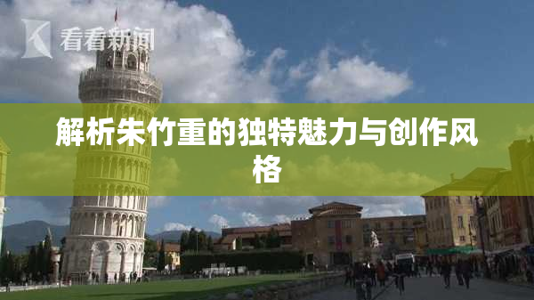 解析朱竹重的独特魅力与创作风格