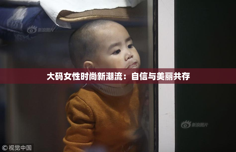 大码女性时尚新潮流：自信与美丽共存