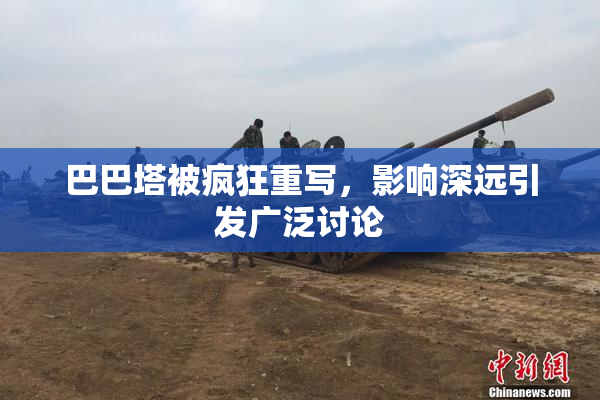 巴巴塔被疯狂重写，影响深远引发广泛讨论