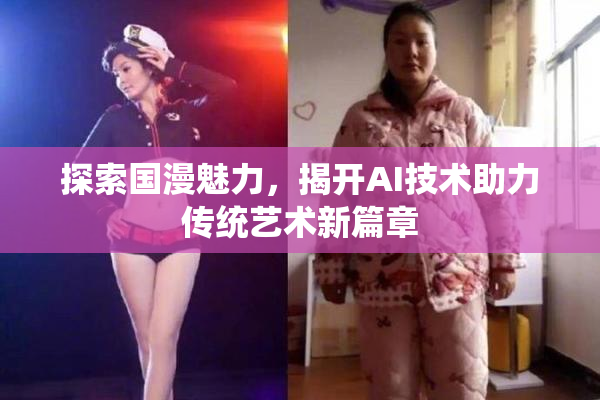 探索国漫魅力，揭开AI技术助力传统艺术新篇章