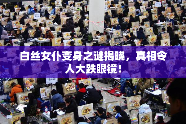 白丝女仆变身之谜揭晓，真相令人大跌眼镜！