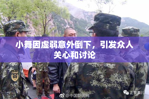 小舞因虚弱意外倒下，引发众人关心和讨论