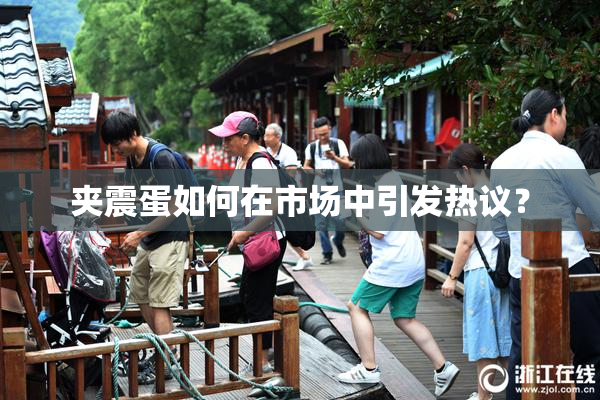 夹震蛋如何在市场中引发热议？