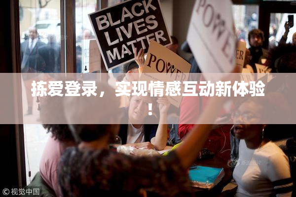 拣爱登录，实现情感互动新体验！