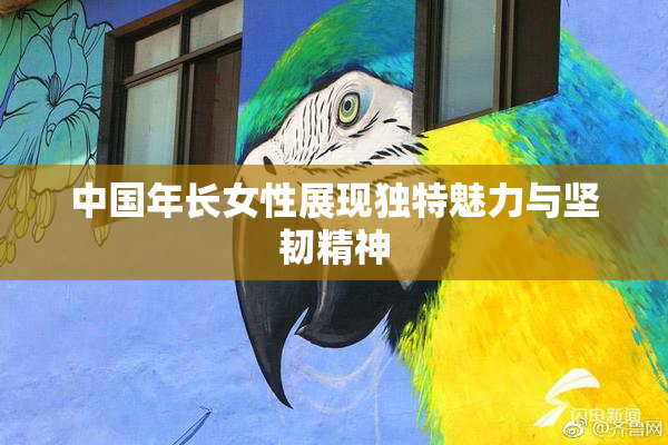 中国年长女性展现独特魅力与坚韧精神