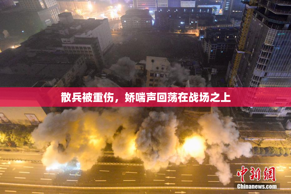 散兵被重伤，娇喘声回荡在战场之上