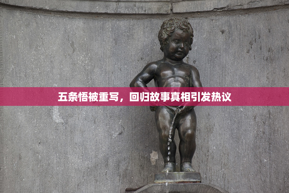 五条悟被重写，回归故事真相引发热议