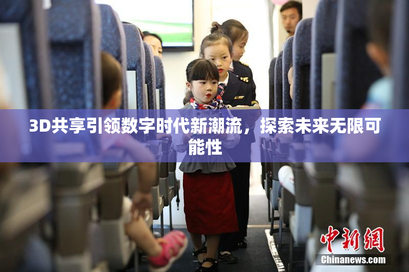 3D共享引领数字时代新潮流，探索未来无限可能性