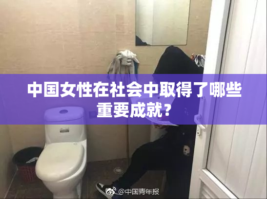 中国女性在社会中取得了哪些重要成就？