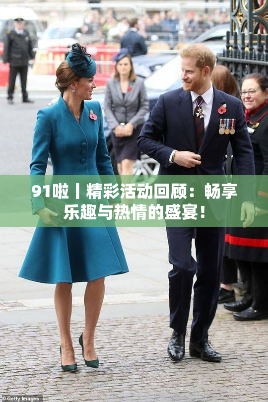 91啦丨精彩活动回顾：畅享乐趣与热情的盛宴！