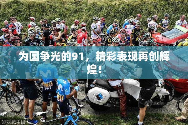 为国争光的91，精彩表现再创辉煌！