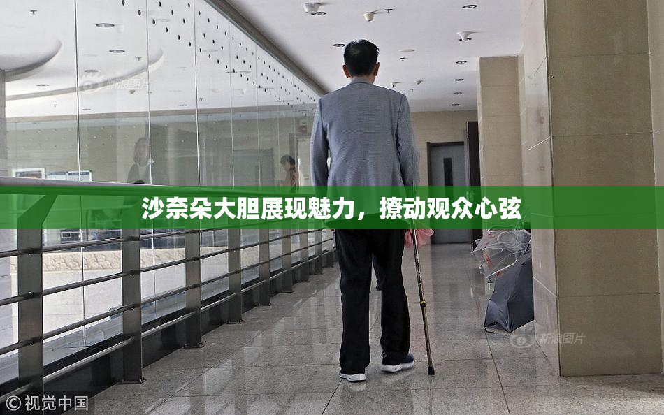沙奈朵大胆展现魅力，撩动观众心弦