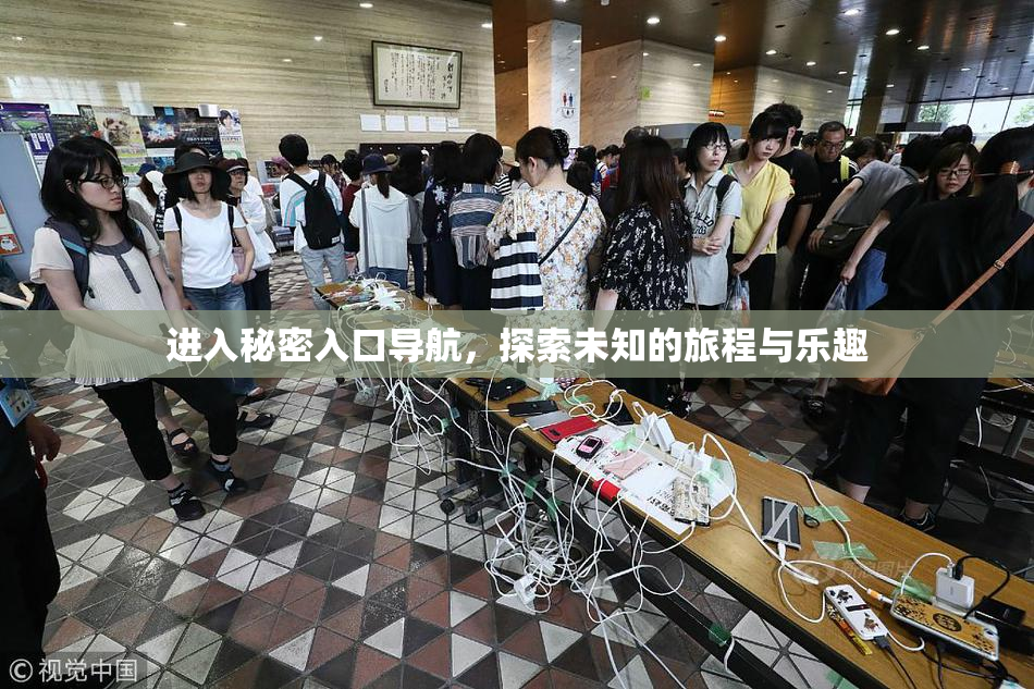进入秘密入口导航，探索未知的旅程与乐趣