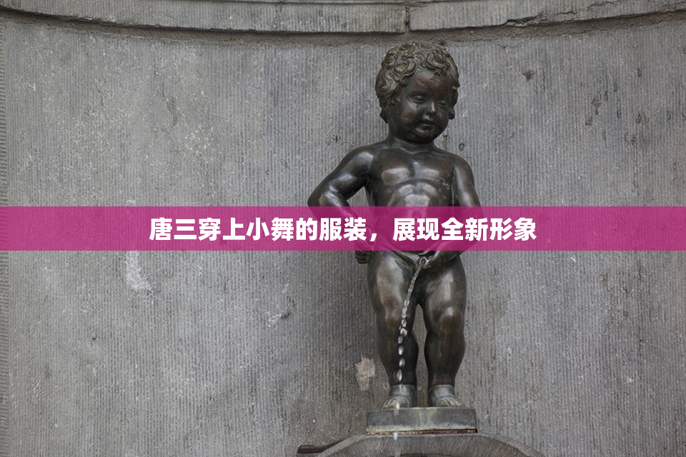 唐三穿上小舞的服装，展现全新形象