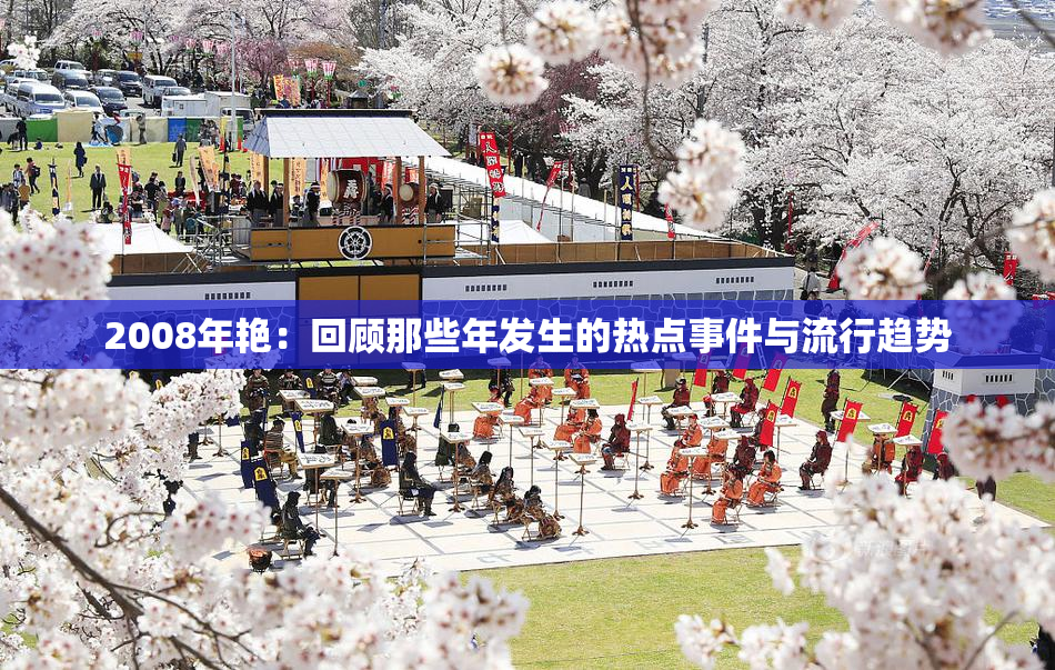 2008年艳：回顾那些年发生的热点事件与流行趋势