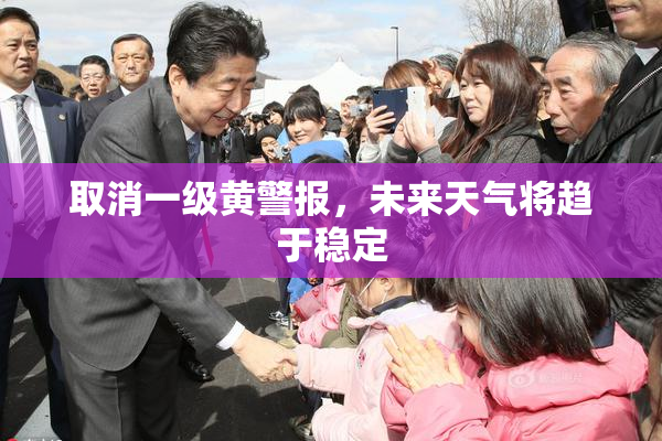 取消一级黄警报，未来天气将趋于稳定