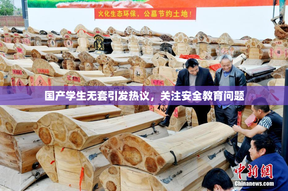 国产学生无套引发热议，关注安全教育问题