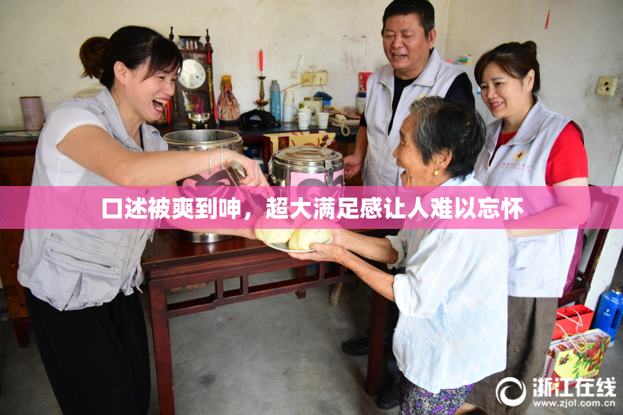 口述被爽到呻，超大满足感让人难以忘怀