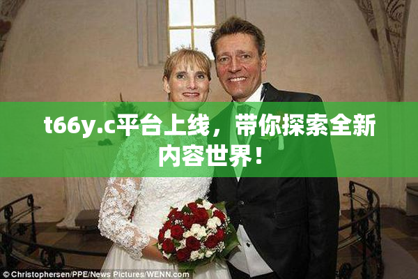 t66y.c平台上线，带你探索全新内容世界！