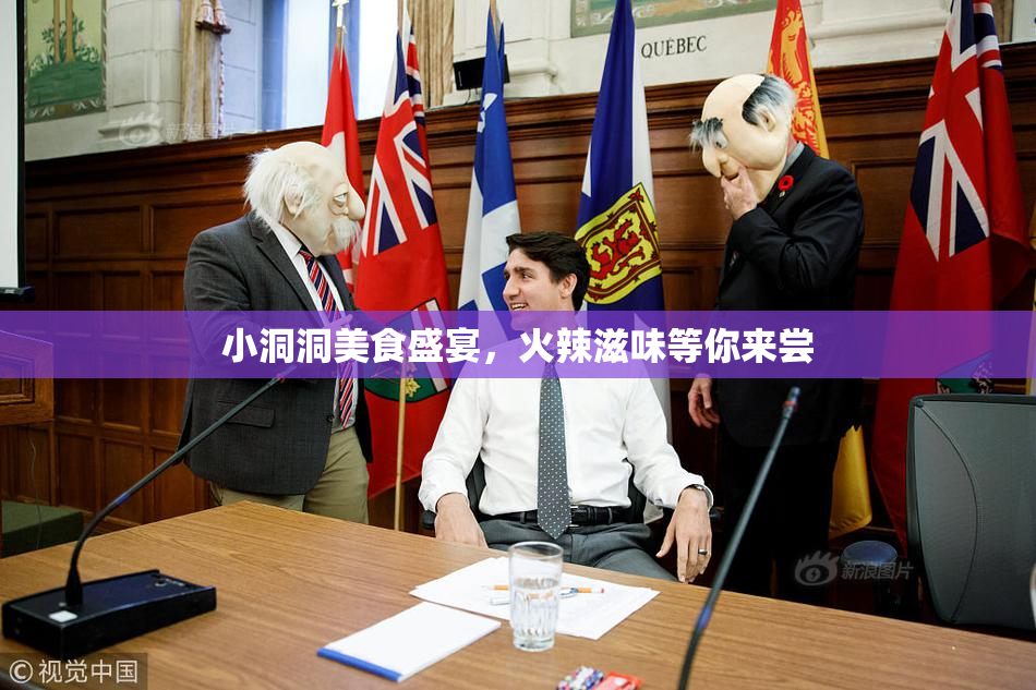 小洞洞美食盛宴，火辣滋味等你来尝