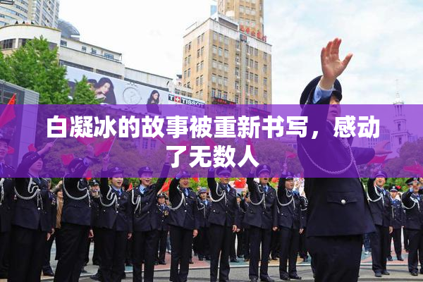 白凝冰的故事被重新书写，感动了无数人