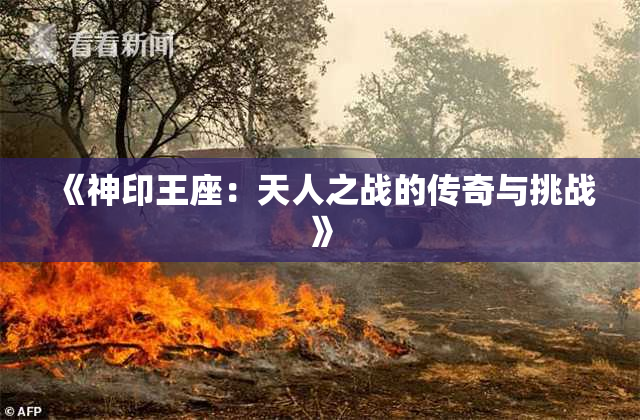 《神印王座：天人之战的传奇与挑战》