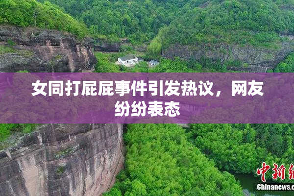 女同打屁屁事件引发热议，网友纷纷表态