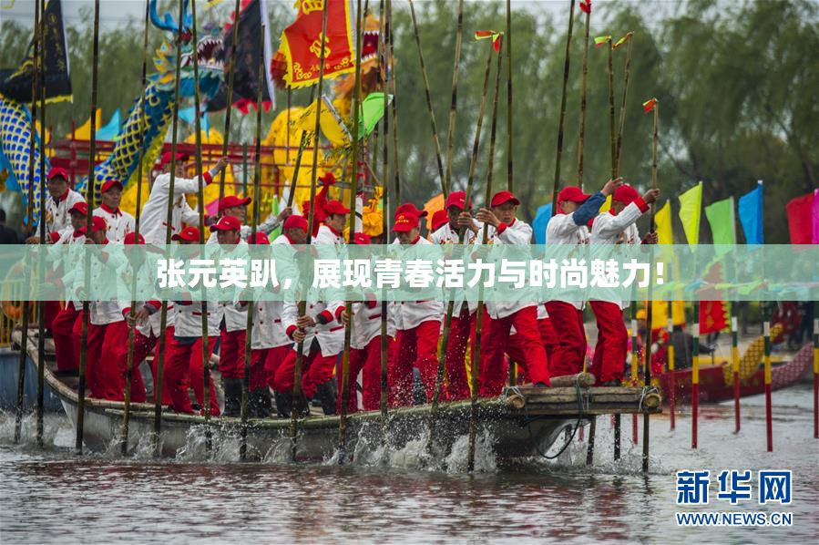 张元英趴，展现青春活力与时尚魅力！