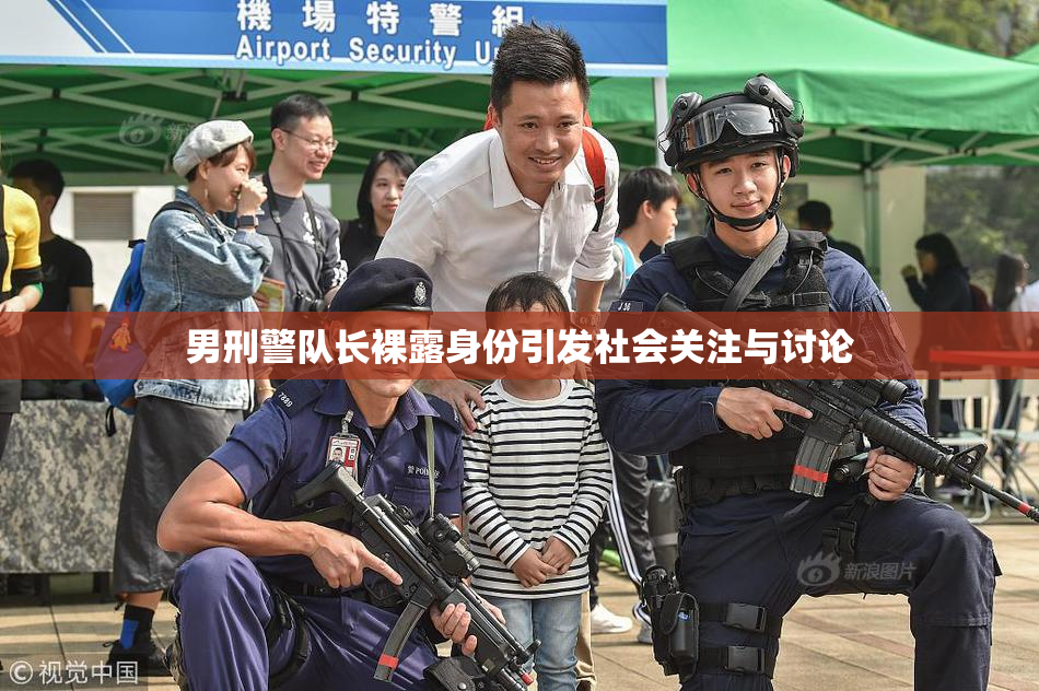 男刑警队长裸露身份引发社会关注与讨论