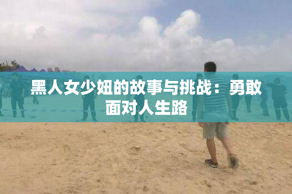 黑人女少妞的故事与挑战：勇敢面对人生路