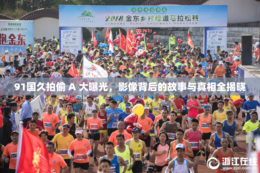 91国久拍偷 A 大曝光，影像背后的故事与真相全揭晓