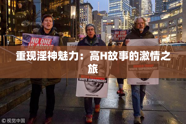 重现淫神魅力：高H故事的激情之旅