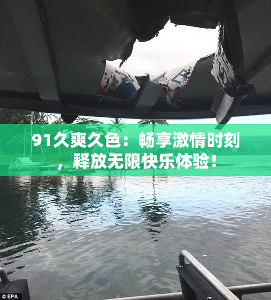 91久爽久色：畅享激情时刻，释放无限快乐体验！