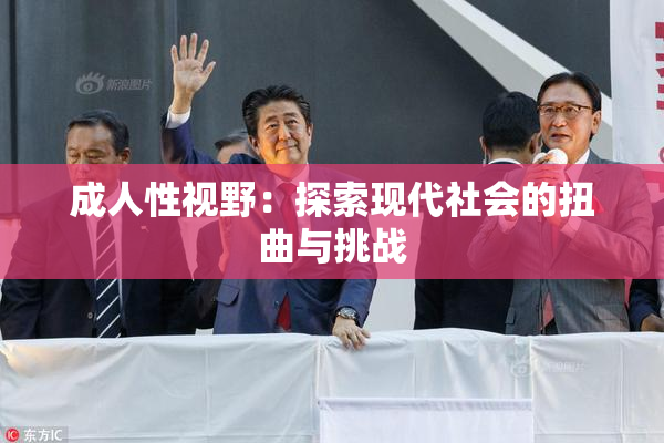 成人性视野：探索现代社会的扭曲与挑战